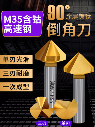 M35含钴90°镀钛倒角刀单刃三刃涂层去毛刺倒角器不锈钢倒角钻CNC
