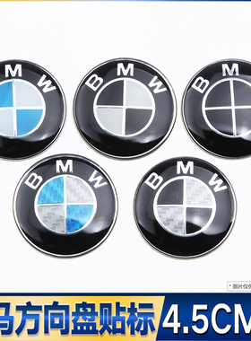 宝马方向盘标贴1系2系3系4系5系7系X1X2X3X4X5改装贴标4.5cm车标