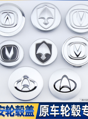 长安轮毂盖cs35悦翔V3V5V7新奔奔mini志翔CX230轮毂中心盖轮胎标