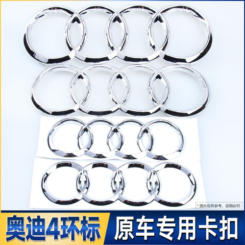 奥迪中网前后四环车标 A4L/A3/A6L/A7/Q3/Q5/Q7 汽车尾4环前后标
