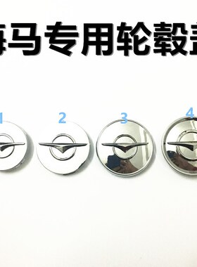 海马骑士s7m8m3福美来轮毂中心盖