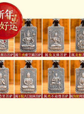 【好运】纯银999十二生肖本命佛