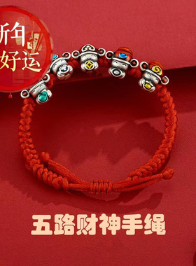 足银珐琅彩五路财神红黑绳手链本