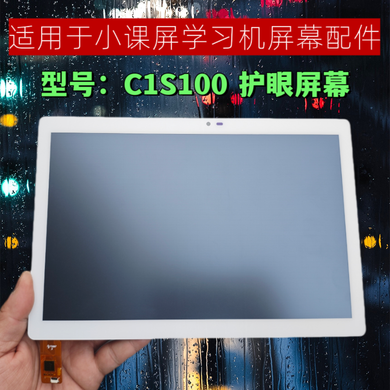 Funbook小课屏C1S100触摸屏总成