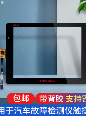 适用AUTEL道通Maxisys MS906/906S/908触摸屏MS906BT TS外屏屏幕
