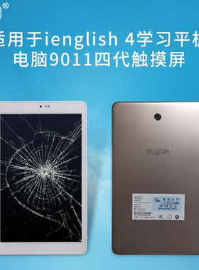 适用于ienglish平板电脑ieng4触摸屏9011四代手写外屏显示屏内屏