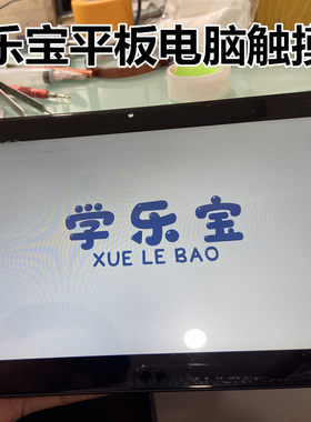 学乐宝学习平板触摸屏