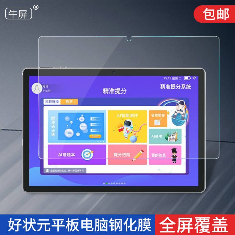 好状元学习机护眼钢化膜