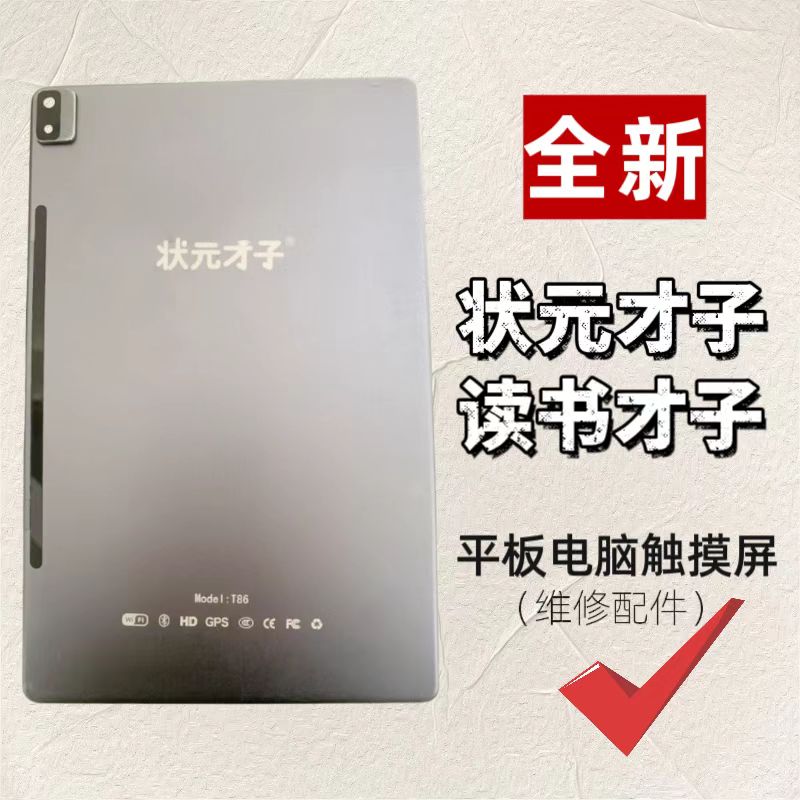 读书才子、状元才子平板屏幕配件