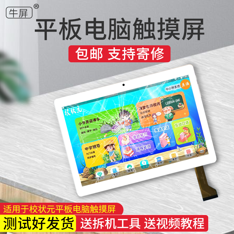 适用校状元学习机c880智能家教机S450平板电脑触摸屏外屏手写屏 3C数码配件 平板电脑零部件 原图主图