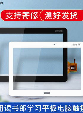 适用读书郎平板电脑触摸屏外屏幕