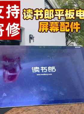 智能学习平板维修读书郎C15 C18 C18X C18MAX C20 C20Pro C30换屏幕总成触摸屏寄修