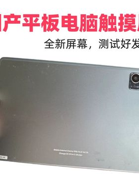 适用10.1寸12寸平板电脑Mobile Internet Device With Android OS触摸屏外屏手写后玻璃盖板屏幕