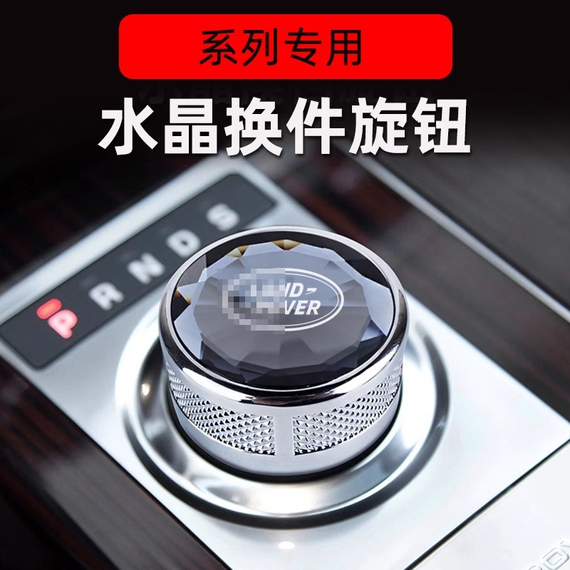 适用于路虎揽胜行政发现45神行极光星脉水晶排挡旋钮改装配件装饰