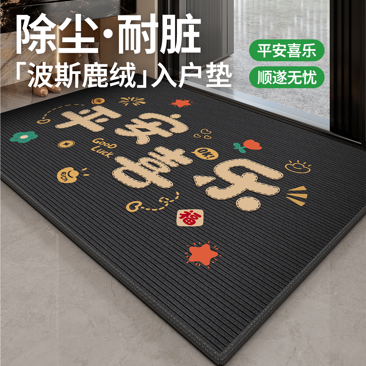 【波斯鹿绒】入户门加厚防滑地毯