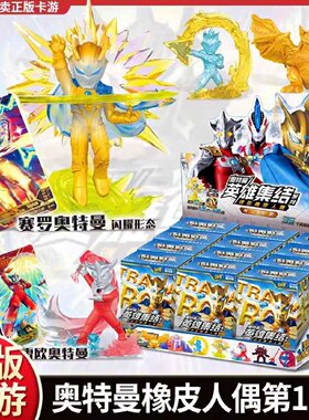 正版卡游奥特曼英雄集结迷你橡皮人偶第十一弹11弹盲盒泽塔赛罗XP