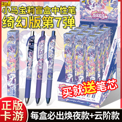 卡游小马宝莉中性笔盲盒绮幻版第7弹隐藏款按压黑笔周边学生文具7