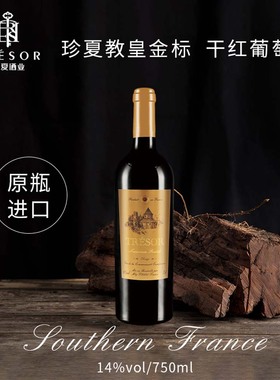[法国原瓶进口]TRESOR红酒 珍夏教皇金标干红葡萄酒单支