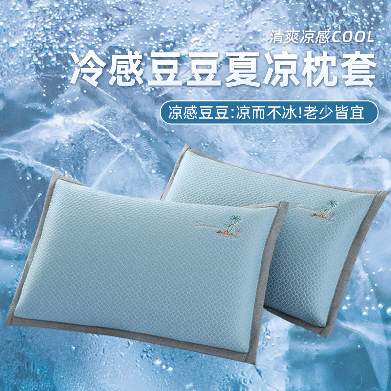 冰豆豆凉感冰丝枕套48x74cm冰感枕套单人枕头套枕芯保护套一对装,床上用品,枕套,淘宝优惠券,粉丝福利购,淘宝优惠卷