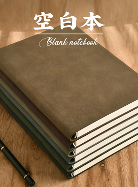 A5空白本羊巴皮笔记本子软皮复古绘画本手绘本日记本大学生简约手
