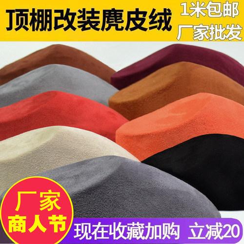 顶棚布翻新改装鹿皮绒车内
