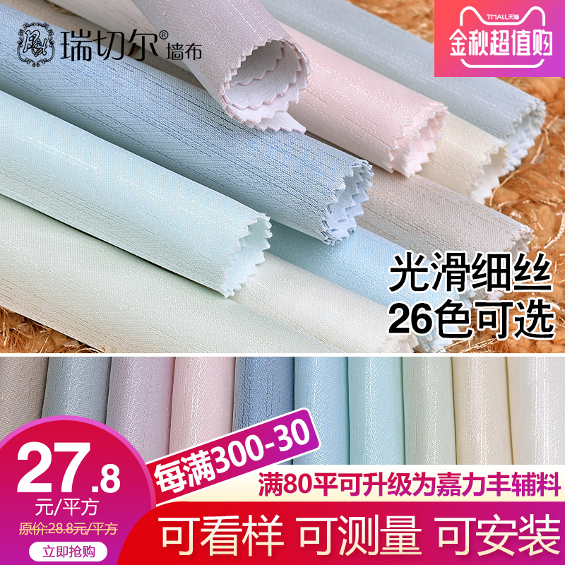 瑞切尔北欧美式仿真丝墙布素色纯色无缝卧室简约现代客厅壁布防水(用72.2元券)
