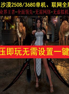 黑色沙漠单机版2508/网络3680/全时装全修复免装Steam/电脑游戏PC