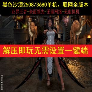黑色沙漠单机版2508/网络3680/全时装全修复免装Steam/电脑游戏PC