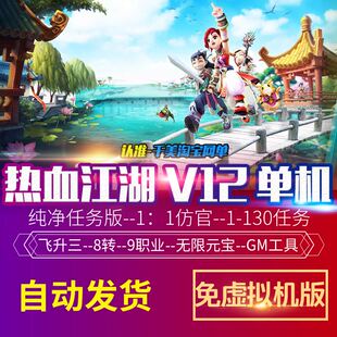 热血江湖V12纯净任务版免虚拟机一键启动无限元宝GM后台仿官精品
