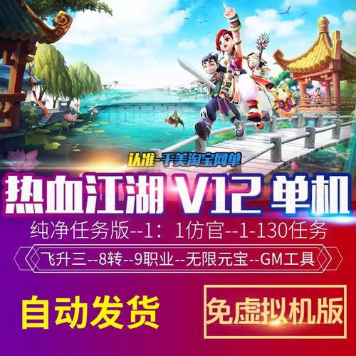 热血江湖V12纯净任务版免虚拟机一键启动无限元宝GM后台仿官精品