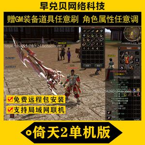 PC怀旧电脑游戏倚天2单机版自由世界OL赠GM装备道具任意刷