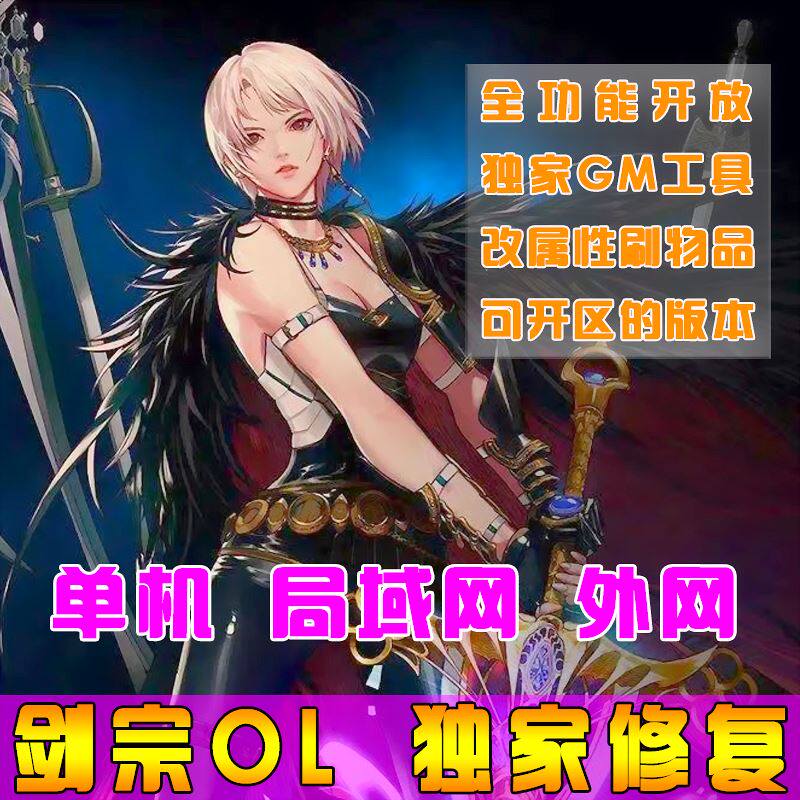 剑踪OL单机版3D游戏网游一键端剑宗绝世神兵单人副本GM刷元宝经验