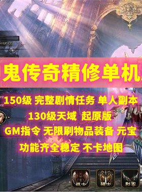 2024新神鬼传奇单机版150级起源130级天域主线商城时装翅膀GM工具