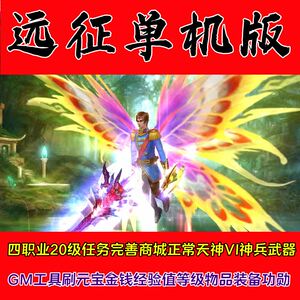 单机网游4职业120级任务完善商城正常天神VIP神兵武器GM