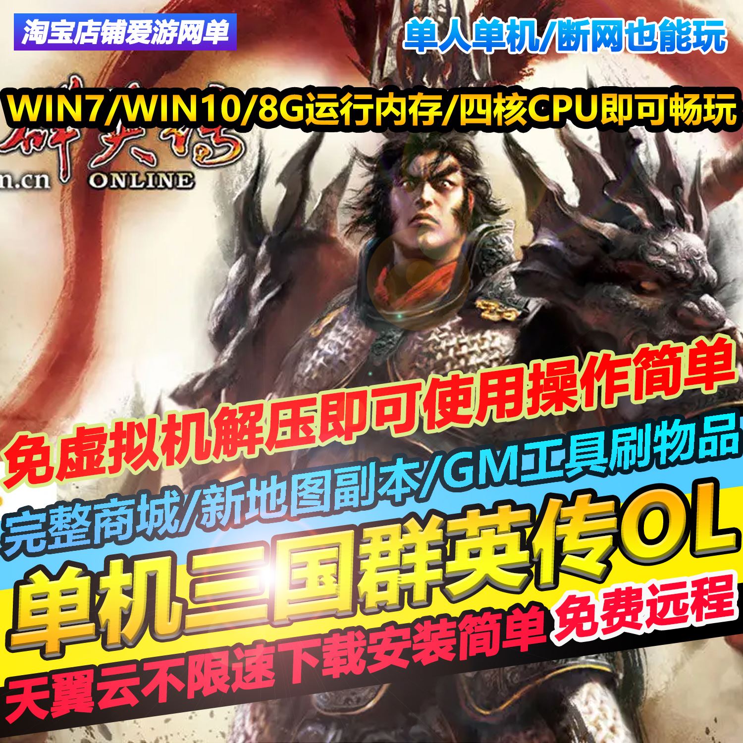 三国群英传OL单机版送GM免虚拟机解压即玩操作简单大型PC网游单机