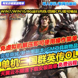 三国群英传OL单机版送GM免虚拟机解压即玩操作简单大型PC网游单机