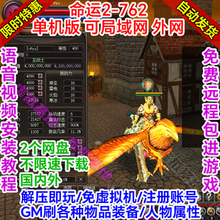 命运2单机版ol解压即玩762免虚拟机一键端pc局域网络游戏联机GM