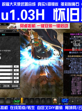 奇迹mu单机1.03H怀旧扩张版挂机助手送Gm工具 新6D翅膀祝福大天使