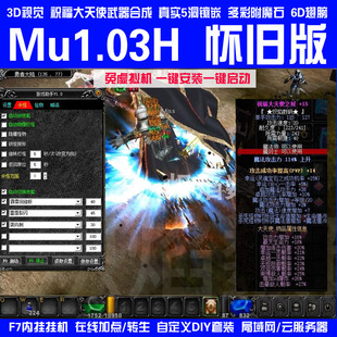奇迹mu单机1.03H怀旧扩张版 新6D翅膀祝福大天使 挂机助手送Gm工具