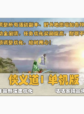 2024更新侠义道1网游单机版 全剧情活动深度优化怀旧