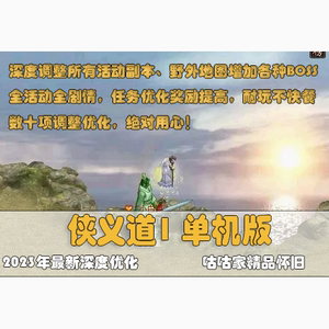 2024更新侠义道1网游单机版 全剧情活动深度优化怀旧
