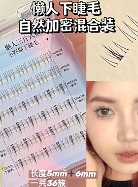 萌睫尚品小野猫下睫毛小猫耳假睫毛仿真单簇自然懒人三部曲新手