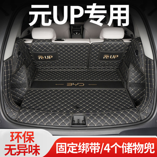 比亚迪元UP全包围后备箱垫