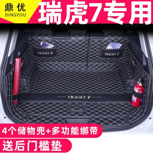 瑞虎7、PLUS全包围后备箱垫
