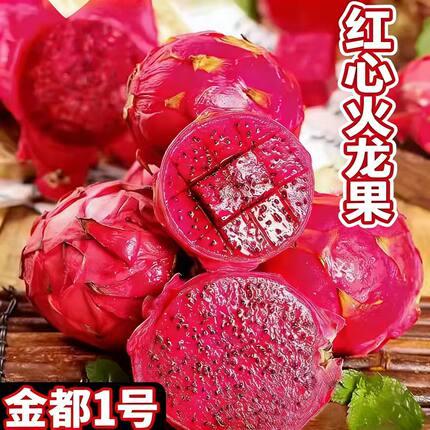 广西红心火龙果金都一号红肉新鲜水果孕妇水果当季鲜甜大果5斤