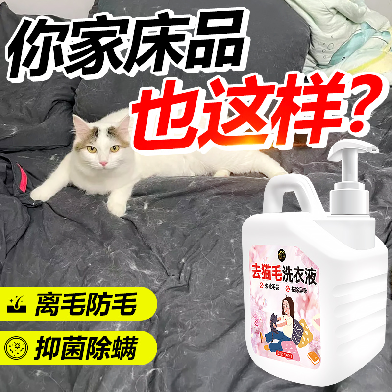 去猫毛洗衣液黑衣服去猫毛狗毛清洁衣物抑菌除螨去猫毛洗护清洁剂