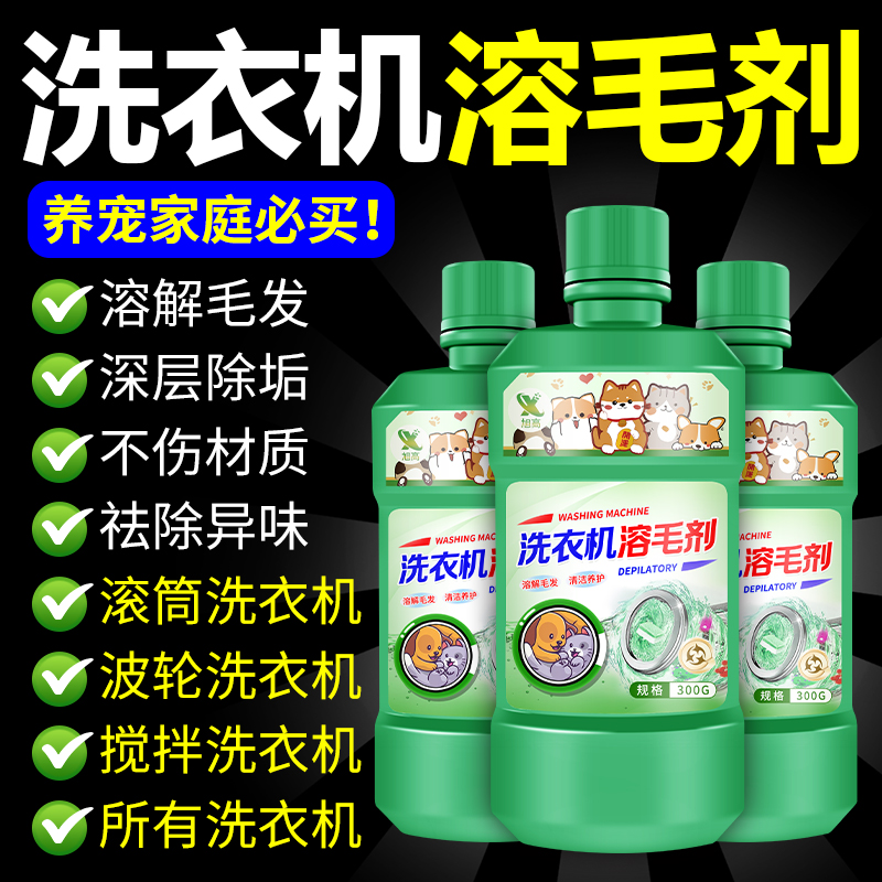 洗衣机溶毛剂强力去猫毛狗毛