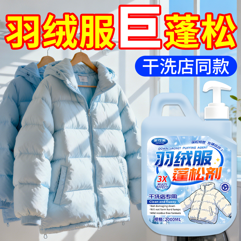 羽绒服专用清洗剂蓬松洗涤剂棉服清洁专用洗衣液强力去污渍蓬松拾