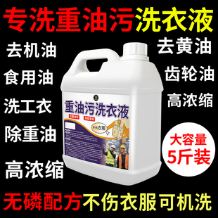 强力去工业重油洗衣液工作服专用清洁液工业衣物除油污渍剂