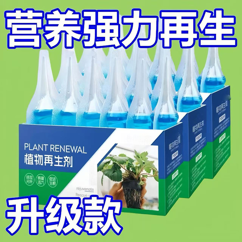 植物再生剂通用型复活浓缩生长营养液绿植盆栽花卉光杆发黄柒1
